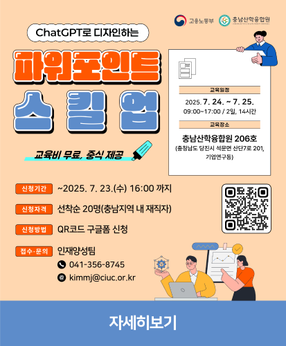 교육비 무료, 중식 제공
교육일정 : 2025.7.24.~7.25. 09:00~17:00 / 2일, 14시간
교육장소 : 충남산학융합원 206호(충청남도 당진시 석문면 산단7로 201, 기업연구동)
신청기간 : ~2025.7.23.(수) 16:00까지
신청자격 : 선착순 20명(충남지역 내 재직자)
신청방법 : QR코드 구글폼 신청(QR주소:https://docs.google.com/forms/d/e/1FAIpQLScXZz-ZGLLNRbAWUM4M2aZxA94s5BkMOOn2mqBYdFMYFhazig/viewform)
접수·문의 : 인재양성팀 041-356-8745, kimmj@ciuc.or.kr
자세히보기