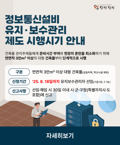 건축물 관리주체들에게 준비시간 부여와 현장의 혼란을 최소화하기 위해 연면적 3만m2 이상의 대형 건축물부터 단계적으로 시행

구    분 : 연면적 3만㎡ 이상 대형 건축물(공동주택, 학교시설 제외)
신청기간 : ‘25. 8. 18일까지 유지보수관리자 선임(기존‘25. 7. 19.)
신고사항 : 선임·해임 시 30일 이내 시·군·구청(특별자치시·도 포함)에 신고


자세히보기