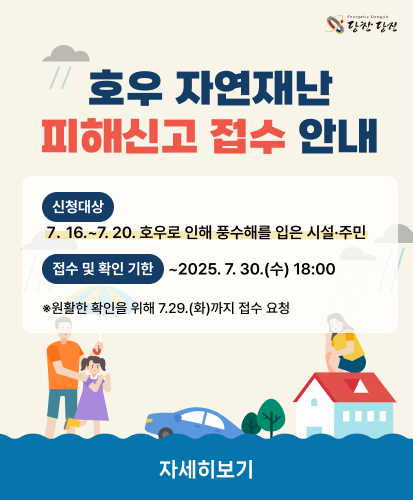 신청대상 : 7. 16. ~ 7. 20. 호우로 인해 풍수해를 입은 시설·주민

접수 및 확인 기한 : ~ 2025. 7. 30.(수) 18:00

※ 원활한 확인을 위해 7. 29.(화)까지 접수 요청

 

자세히 보기