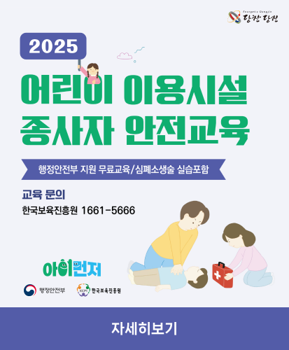 행정안전부 지원 무료교육/심폐소생술 실습포함
교육문의 : 한국보육진흥원 1661-5666
아이먼저 행정안전부 한국보육진흥원
자세히보기