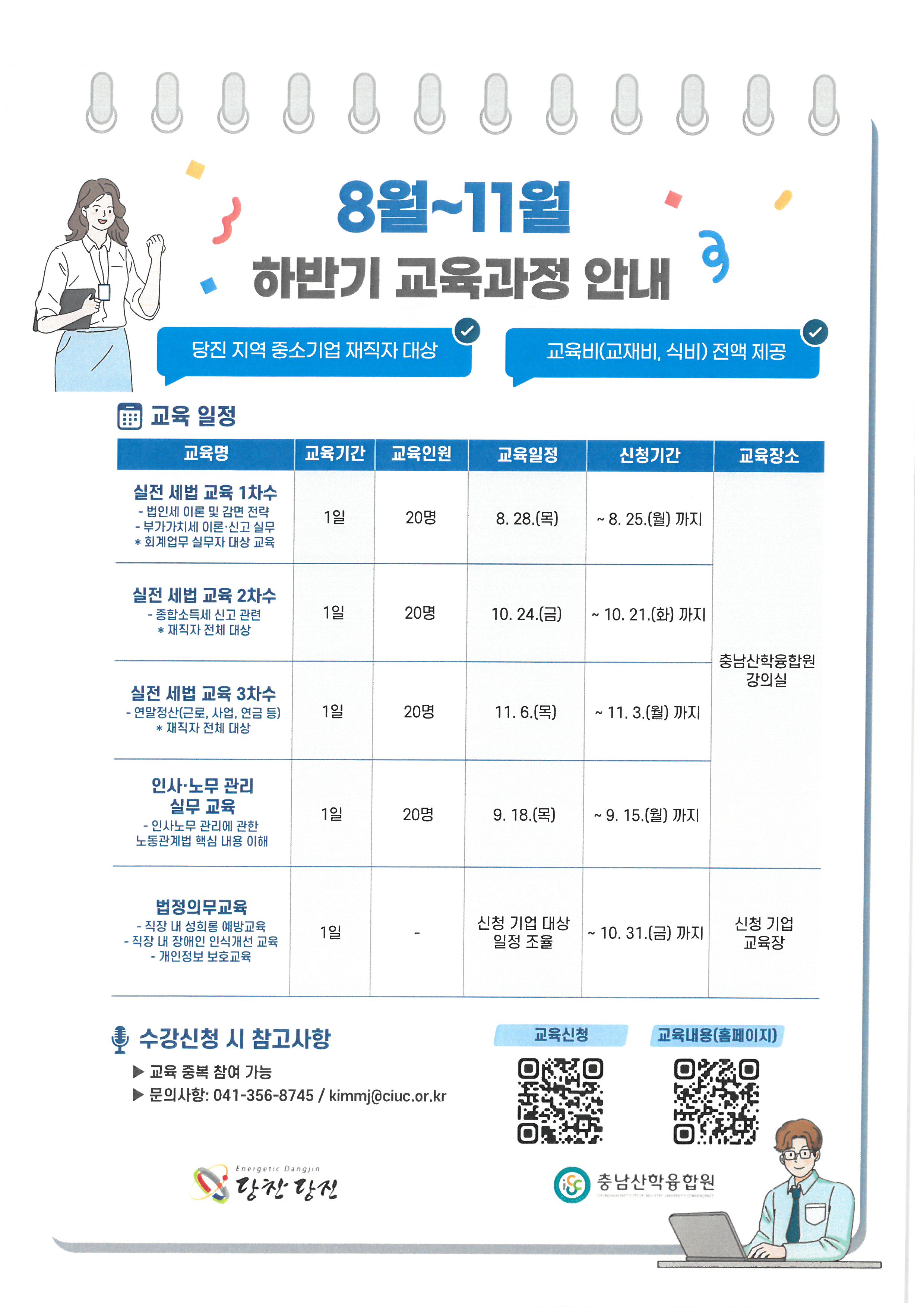 중소기업지원센터 지원사업 하반기(8~11월) 교육 홍보입니다. 링크를 통해 신청해주세요