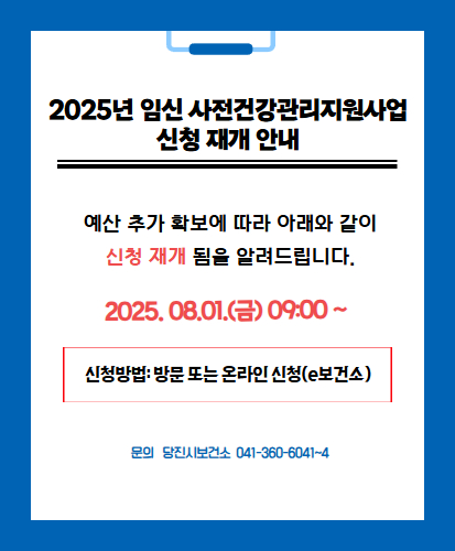 예산 추가 확보에 따라 아래와 같이 신청 재개 됨을 알려드립니다.

2025년 8월 1일 금요일 09시부터

신청방법 : 방문 또는 온라인 신청(e보건소)

문의 당진시 보건소 041-360-6041~4