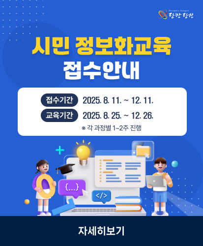 Energetic Dangjing
당찬 당진

시민 정보화교육 접수안내

접수기간 : 2025년 8월 11일부터 12월 11일까지
교육기간 : 2025년 8월 25일부터 12월 26일까지
※ 각 과정별 1~2주 진행

자세히보기