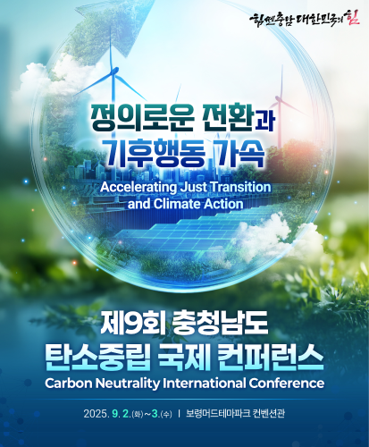 Carbon Neutrality International Conference
정의로운 전환과 기후행동 가속 Accelerating Just Transition and Climate Action
2026.9.2.(화)~3.(수) 보령머드테마파크 컨벤션관