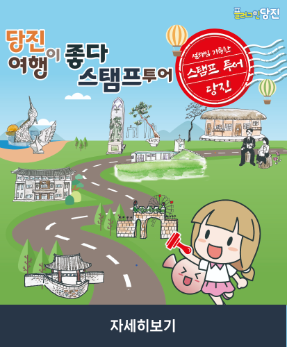 설레임 가득한 스탬프 투어 당진
자세히보기