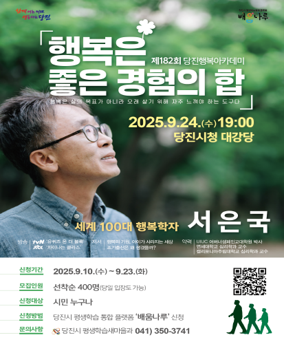 행복은 좋은 경험의 합
행복은 삶의 목표가 아니라 오래 살기 위해 자주 느껴야 하는 도구다.
2025.9.24.(수) 19:00 당진시청 대강당
세계 100대 행복학자 서은국
방송 : tvn유퀴즈온더블록, jtbc차이나는 클라스
저서: 행복의 기원, 아이가 사라지는 세상, 조기출산은 왜 생겼을까?
약력: UIUC어버너설페인교대학원 박사, 연세대학교 심리학과 교수, 캘리포니아주립대학교 심리학과 교수
신청기간 : 2025.9.10.(수)~9.23.(화)
모집인원 : 선착순 400명(당일 입장도 가능)
신청대상 : 시민 누구나
신청방법 : 당진시 평생학습 통합 플랫폼 배움나루 신청
문의사항 : 당진시 평생학습새마을과 041)350-3741
qr코드 https://sugang.dangjin.go.kr/ilms/learning/learningDetail.do?learning_id=LEARNING_00142795
