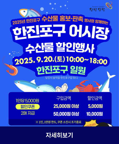 2025년 한진포구 수산물 홍보·판촉행사와 함께하는 한진포구 어시장 수산물 할인행사
2025.9.20.(토) 10:00~18:00 한진포구 일원(당진시 송악읍 한진포구길50-1)
1인당 5,000원 할인쿠폰 2매 지급
구입금액 25,000원 이상 할인금액 5,000원
구입금액 50,000원 이상 할인금액 10,000원
※1인, 1만원 한도, 쿠폰 소진시 조기종료
자세히보기