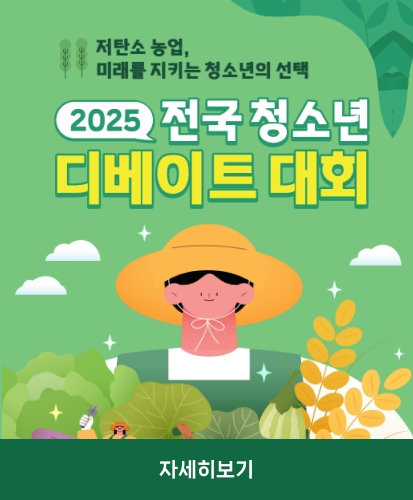 저탄소 농업, 미래를 지키는 청소년의 선택
2025 전국 청소년 디베이트 대회
자세히보기