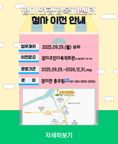 업무개시 : 2025.09.29(월)부터
이전장소 : 정미주민다목적회관(4.4만세로 713-14)
운영기간 : 2025.09.29 ~ 2026.12.31.(예정)
문의 : 정미면 총무팀 (041-360-8302 ~ 8306)

자세히보기