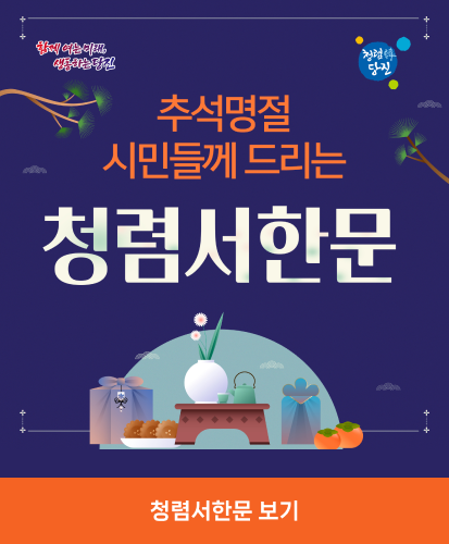 추석명절 시민들께 드리는 청렴서한문
자세히보기