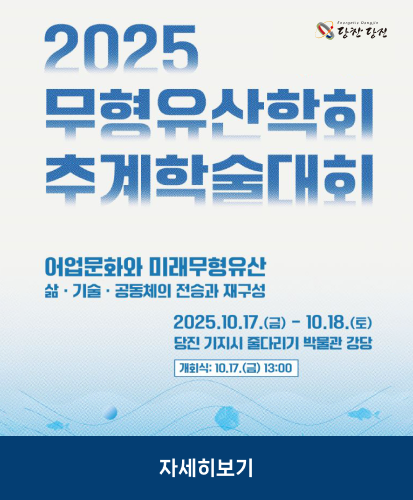 어업문화와 미래무형유산 삶·기술·공동체의 전승과 재구성
2025.10.17.(금)~10.18.(토) 당진기지시 줄다리기 박물관 강당 
개회식 10.17.(금)13:00
자세히보기