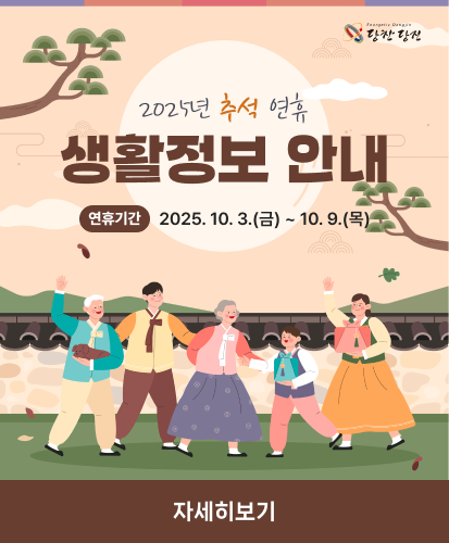 연휴기간 : 2025. 10. 3.(금) ~ 10. 9.(목)
자세히보기