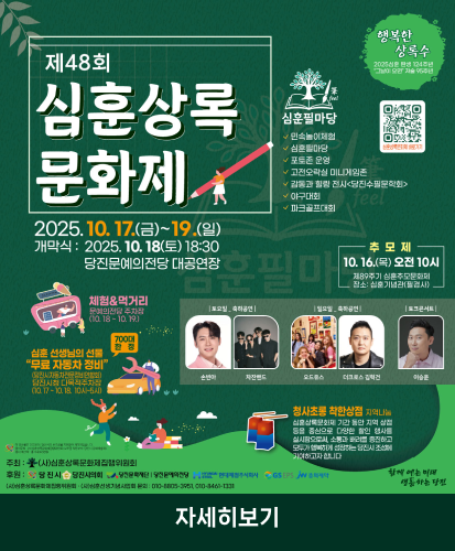 2025.10.17.(금)~19.(일) 개막식:2025.10.18.(토) 18:30 당진문예의전당 대공연장
심훈필마당:민속놀이체험, 심훈필마당, 포토존 운영, 고전오락실 미니게임존, 감동과 힐링 전시<당진수필문학회>, 야구대회, 파크골프대회
추모제:10.16.(목) 오전 10시 제89주기 심훈추모문화제 장소:심훈기념관(필경사)
체험&먹거리 문예의전당 주차장(10.18~10.19.)
심훈 선생님의 선물 "무료 자동차 정비" 700대한정(당진시자동차전문장비연합회) 당진시청 다목적주차장(10.17~10.18. 10시~5시)
토요일 축하공연:손빈아,차잔밴드, 일요일 축하공연:오드유스, 더크로스김혁건, 토크콘서트:이승윤
청사초롱 착한상점 지역나눔: 심훈상록문화제 기간 동안 지역 상점 등을 중심으로 다양한 할인 행사를 실시함으로써, 소통과 배려를 증진하고 모두가 행복하게 성장하는 당진시 조성에 기여하고자 합니다
주최 : (사)심훈상록문화제집행위원회
후원: 당진시, 당진시의회, 당진문화재단|당진문예의전당, 현대제철주식회사, GSEPS, 중외제약
(사)심훈상록문화제집행위원회·(사)심훈선생기념사업회 문의 : 010-8805-3951, 010-8461-1331
자세히보기