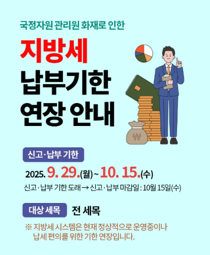 신고·납부 기한 : 2025.9.29.(월)~10.15.(수) 신고·납부 기한 도래 → 신고·납부마감일: 10월15일9수)
대상: 전 세목
※지방세시스템은 현재 정상적으로 운영중이나 납세 편의를 위한 기한 연장입니다.