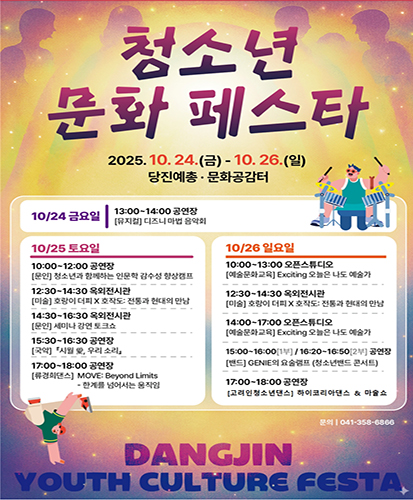 2025년 10월 24일 금요일부터 10월 26일 일요일까지
당진예총 · 문화공감터