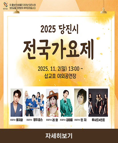 2025년 11월 2일 일요일 13시부터
삽교호 야외공연장

초대가수 : 류지광
초대가수 : 엥두걸스
초대가수 : 려화
초대가수 : 김태웅
초대가수 : 민지
초대가수 : 루시드4인조

자세히보기
