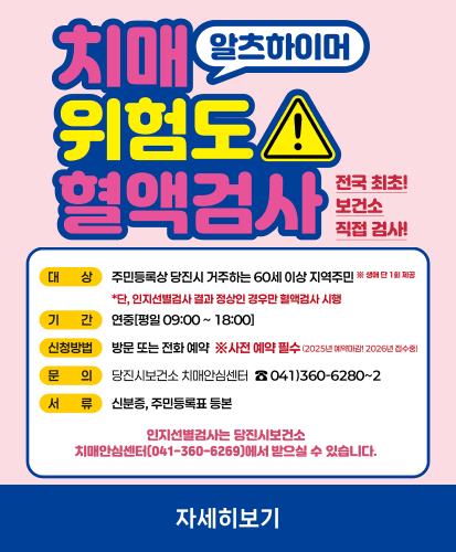 치매 알츠하이머 위험도 혈액검사
전국 최초! 보건소 직접 검사!
대 상 주민등록상 당진시 거주하는 60세 이상 지역주민 ※ 생애 단 1회 제공
*단, 인지선별검사 결과 정상인 경우만 혈액검사 시행
기 간 연중 [평일 09:00~18:00]
신청방법 방문 또는 전화 예약 ※사전 예약 필수 (2025년 예약마감! 2026년 접수중)
문 의 당진시보건소 치매안심센터 041)360-6280~2
서 류 신분증, 주민등록표 등본
인지선별검사는 당진시보건소
치매안심센터(041-360-6269)에서 받으실 수 있습니다.
자세히보기