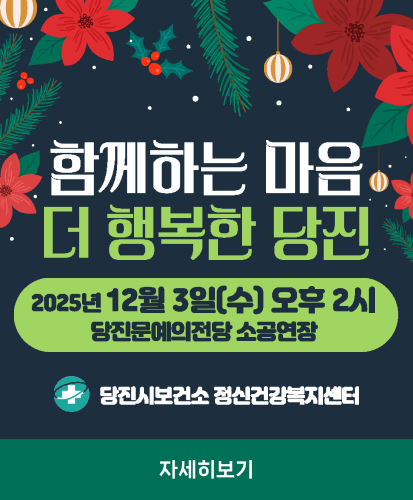 함께하는 마음 더 행복한 당진
2025년 12월 3일(수) 오후 2시
당진문예의전당 소공연장
당진시보건소 정신건강복지센터