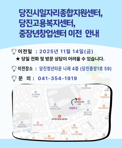 이전일 : 2025년 11월 14일(금) ★당일 전화 및 방문 상담이 어려울 수 있습니다.
이전장소 : 당진청년타운 나래 4층(당진중앙1로 59)
문의 : 041-354-1919