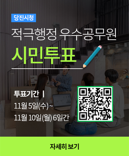 당진시청
적극행정 우수공무원 시민투표
투표기간 : 11월 5일 수요일부터 11월 10일 월요일까지 6일간
자세히 보기