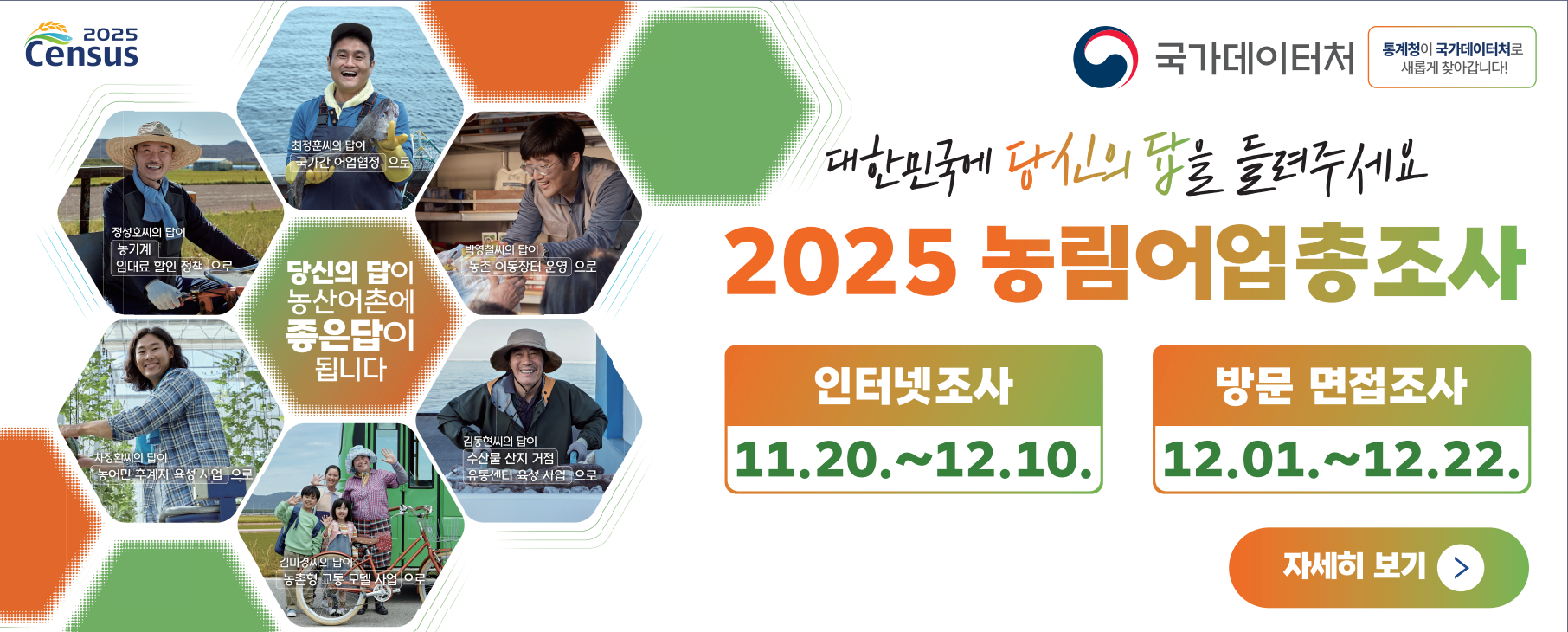 2025 농림어업총조사 실시 홍보