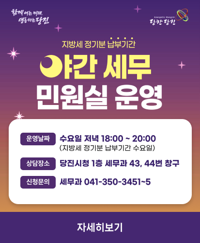 지방세 정기분 납부기간
야간 세무 민원실 운영
운영날짜 : 수요일 저녁 18:00 ~ 20:00 (지방세 정기분 납부기간 수요일)
상담장소 : 당진시청 1층 세무과 43, 44번 창구
신청문의 : 세무과 041-350-3451~5
자세히보기