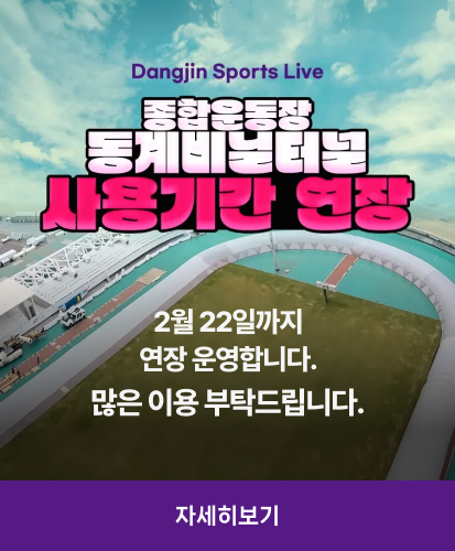 Dangjin Sports Live
2월 22일까지 연장운영합니다. 많은 이용 부탁드립니다.
자세히보기