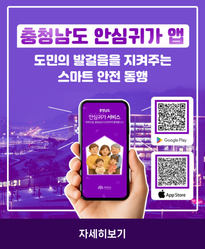 도민의 발걸음을 지켜주는 스마트 안전 동행
충청남도 안심귀가 서비스앱 Google Play QR코드, App Store QR코드
자세히보기