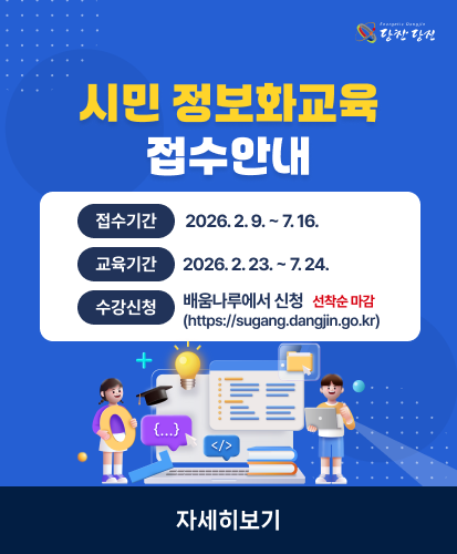 접수기간 : 2026. 2. 9. ~ 7. 16.
교육기간 : 2026. 2. 23. ~ 7. 24.
수강신청 : 배움나루에서 신청 선착순 마감 (https://sugang.dangjin.go.kr)
자세히보기