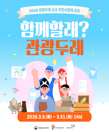 당진을 대표할 관광사업체 (식음, 기념품, 체험, 숙박, 여행업)를 찾습니다.

문의처 
당진 관광두레 PD / 010-3261-0257

신규주민사업체 사업설명회
-일시 : 2026년 3월 16일(월) 14:00
-당진시청 2층 중회의실
사업설명회 사전신청 필수 QR코드 https://form.naver.com/response/2itMjIgoRXtdSj9XctsUmQ

자세히보기