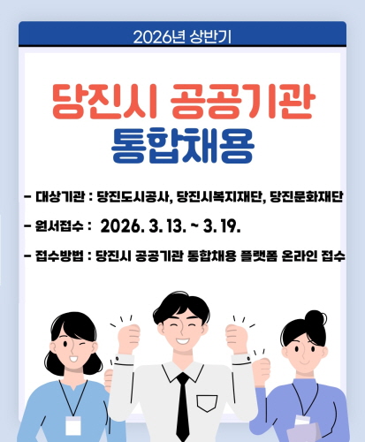 대상기관 : 당진도시공사, 당진시복지재단, 당진문화재단
원서접수 : 2026. 3. 13. ~ 3. 19.
접수방법 : 당진시 공공기관 통합채용 플랫폼 온라인 접수