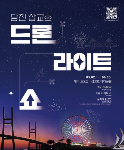 qr코드 https://www.djdrone.kr/
05. 02. - 06. 06. 매주 토요일 | 삽교호 바다공원
댄싱 스테이지 오후 8시 20분
드론 라이트 쇼 오후 9시
문화예술공원 오후 9시 20분
기상상황이나 통신여건에 따라 취소 및 지연될 수 있습니다.