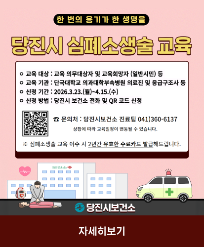 한 번의 용기가 한 생명을
당진시 심폐소생술 교육
o 교육 대상: 교육 의무대상자 및 교육희망자 (일반시민) 등
o 교육 기관: 단국대학교 의과대학부속병원 의료진 및 응급구조사 등
o 신청 기간: 2026.3.23.(월)~4.15.(수)
o 신청 방법 : 당진시 보건소 전화 및 QR 코드 신청
QR 코드https://form.naver.com/response/NzhTlE0n-RGUUeFaOn0UAA

문의처 : 당진시보건소 진료팀 041)360-6137
상황에 따라 교육일정이 변동될 수 있습니다.
※심폐소생술 교육 이수 시 2년간 유효한 수료카드 발급해드립니다.
당진시 보건소
자세히 보기