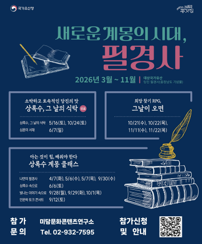 국가유산청 고택 종갓집

새로운 계몽의 시대, 필경사
2026년 3월 ~ 11월 대상국가유산 당진 필경사(충청남도 기념물)

소박하고 토속적인 당진의 맛 상록수, 그 날의 식탁 2 유료
상록수, 그날의 식탁 5/16(토), 10/24(토)
심훈의 서재 6/7(일)


희망찾기 RPG, 그날이 오면
10/21(수), 10/22(목), 11/11(수), 11/22 (목)

아는 것이 힘, 배워야 한다 상록수 계몽 클래스
나만의 필경사 4/7(화), 5/6(수), 5/7(목), 9/30(수)
상록수 속으로 6/6(토)
빛나는 이야기 속으로 9/28(월), 9/29(화), 10/1(목)
인문학 토크콘서트 9/12(토)
참가 문의 미담문화콘텐츠연구소 Tel.02-932-7595
참가신청 및 안내 QR코드 https://www.instagram.com/midam_contents/