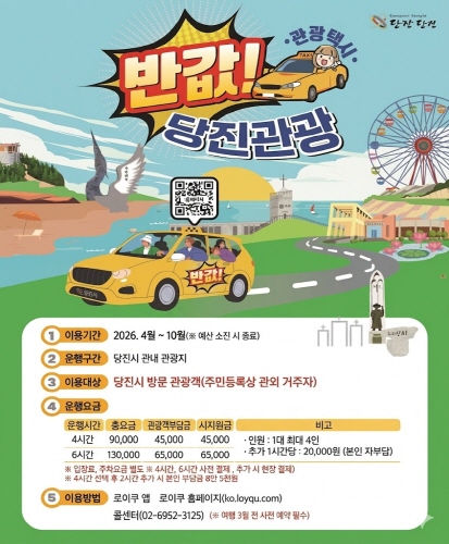 1. 이용기간 : 2026. 4.1. ~ 당해 예산 소진 시
2. 이용대상 : 당진시 방문 관광객(주민등록상 관외 거주자)
3. 이용방법 : 콜센터(02-6952-3125) , 로이쿠 앱, 로이쿠 홈페이지(ko.loyqu.com)