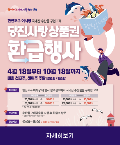 4월 18일부터 10월 18일까지 매월 첫째주, 셋째주 주말 (토요일/일요일)
환급대상 : 한진포구 어시장 내 행사 참여점포에서 국내산 수산물을 구매한 고객
구입금액별 환급금액 : 25,000원이상→5,000원/50,000원이상→10,000원/75,000원이상→15,000원/100,000원이상→20,000원 ※해당 주(토·일) 1인 2만원 한도
환급방법 : 수산물 구매영수증 지참 후 환급소 방문 ※신분증 지참, 개인정보 제공 동의 필수
환급시간 : 10:00~18:00 ※상품권 소진시 조기종료
자세히보기