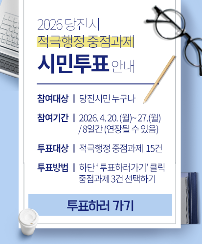 2026 적극행정 중점과제 사례 시민투표
게시기간 : 1주일(2026. 4. 20. ~ 4. 27.)