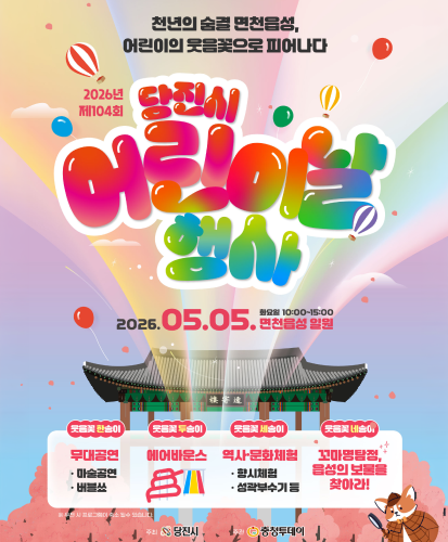 천년의 숨결 면천읍성, 어린이의 웃음꽃으로 피어나다
2026.05.05. 화요일 10:00~15:00 면천읍성 일원
웃음꽃 한송이 무대공연 마술공연, 버블쑈
웃음꽃 두송이 에어바운스
웃음꽃 세송이 역사·문화체험 향시체험, 성곽부수기등
웃음꽃 네송이 꼬마명탐정, 읍성의 보물을 찾아라!