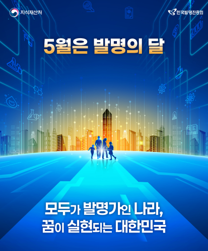 지식재산처 한국발명진흥회
모두가 발명가인 나라, 꿈이 실현되는 대한민국