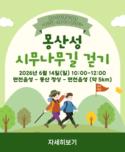 국가산림문화자산 -몽산성 시무나무 군락지-
몽산성 시무나무길 걷기
2026년 6월 14일(일) 10:00-12:00
면천읍성 - 몽산 정상 - 면천읍성 (약 5km)
자세히보기