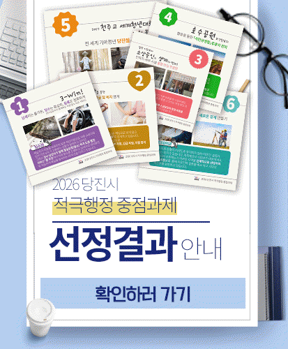 2026 당진시 적극행정 중점과제 선정 결과 안내