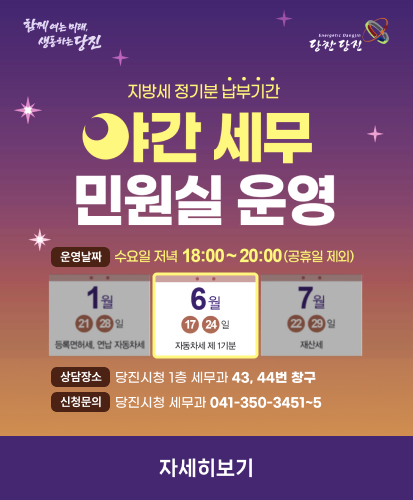 운영날짜 : 수요일 저녁 18:00~20:00(공휴일 제외)
6월 17, 24일 자동차세 제 1기분
상담장소 : 당진시청 1층 세무과 43, 44번 창구
신청문의 : 당진시청 세무과 041-350-3451~5
자세히보기