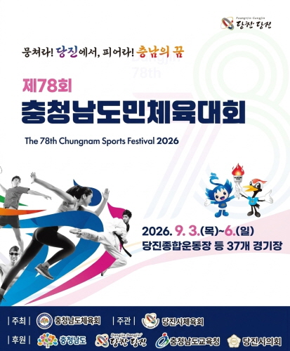 뭉쳐라! 당진에서, 피어라! 충남의 꿈
The 78th Chungnam Sports Festival 2026
2026. 9. 3.(목)~6.(일)
당진종합운동장 등 37개 경기장
| 주최 | 충청남도체육회, 당진시체육회
| 후원 | 충청남도, 당진시, 충청남도교육청
자세히보기