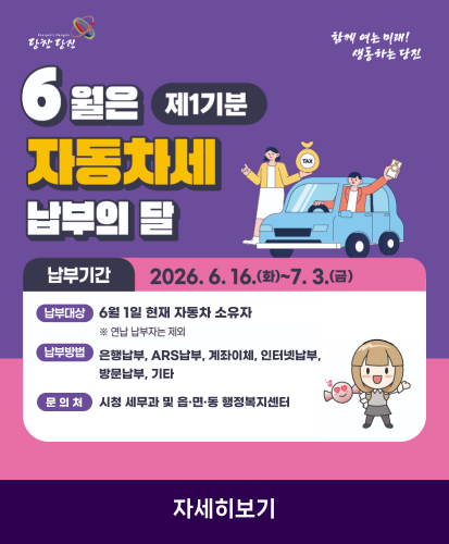 납부기간 : 2026.6.16.(화)~7.3.(금)
납부대상 : 6월 1일 현재 자동차 소유자 ※연납 납부자는 제외
납부방법 : 은행납부, ARS납부, 계좌이체, 인터넷 납부, 방문납부. 기타
문의처 : 시청 세무과 및 읍·면·동 행정복지센터
자세히보기