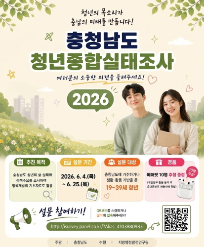 2026 충청남도 청년종합실태조사