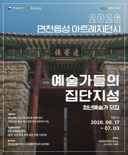 2026 면천읍성 아트레지던시