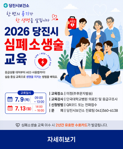 한 번의 용기가 한 생명을 살립니다 
응급상황 대처부터 AED 사용법까지! 실습 중심 교육으로 생명을 지키는 방법을 배워요.
교육일시 7.9.(목) 09:00~13:00, 7.13.(월)  14:00~16:00
| 교육장소 | 미정(추후문자발송)
| 교육강사 | 단국대학교병원 의료진 및 응급구조사
| 신청방법 | QR코드 또는 전화접수
| 문      의 | 당진시보건소 진료팀 041)360-6138
심폐소생술 교육 이수 시 2년간 유효한 수료카드가 발급됩니다.
자세히보기