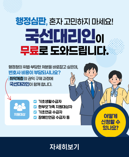행정심판, 혼자 고민하지 마세요! 국선대리인이 무료로 도와드립니다.
행정청의 위법·부당한 처분을 바로잡고 싶은데, 변호사 비용이 부담되시나요? 취약계층의 권익 구제 과정에 국선대리인이 함께 합니다.
지원대상 : 기초생활수급자, 한부모가족 지원대상자, 기초연금 수급자, 장애인연금 수급자 등
어떻게 신청할 수 있나요?
자세히보기