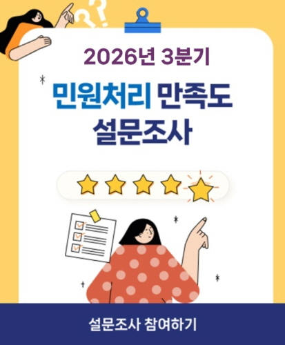 민원처리 만족도 설문조사(3분기)