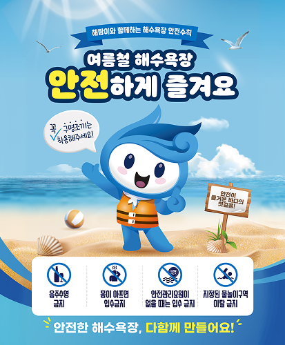 해랑이와 함께하는 해수욕장 안전수칙
꼭 구명조끼는 착용해주세요!
안전이 즐거운 바다의 첫걸음!
음주수영 금지, 몸이 아프면 입수금지, 안전관리요원이 없을 때는 입수 금지, 지정된 물놀이구역 이탈 금지
안전한 해수욕장, 다함께 만들어요!